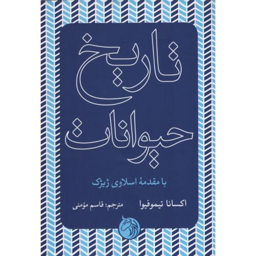تاریخ حیوانات با مقدمه اسلاوی ژیژک اکسانا تیموفیوا(دمان)