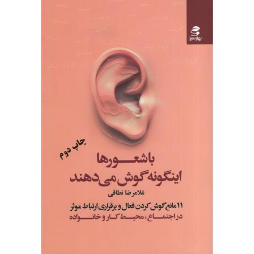 با شعورها اینگونه گوش می دهند غلامرضا نطاقی(بهار سبز)