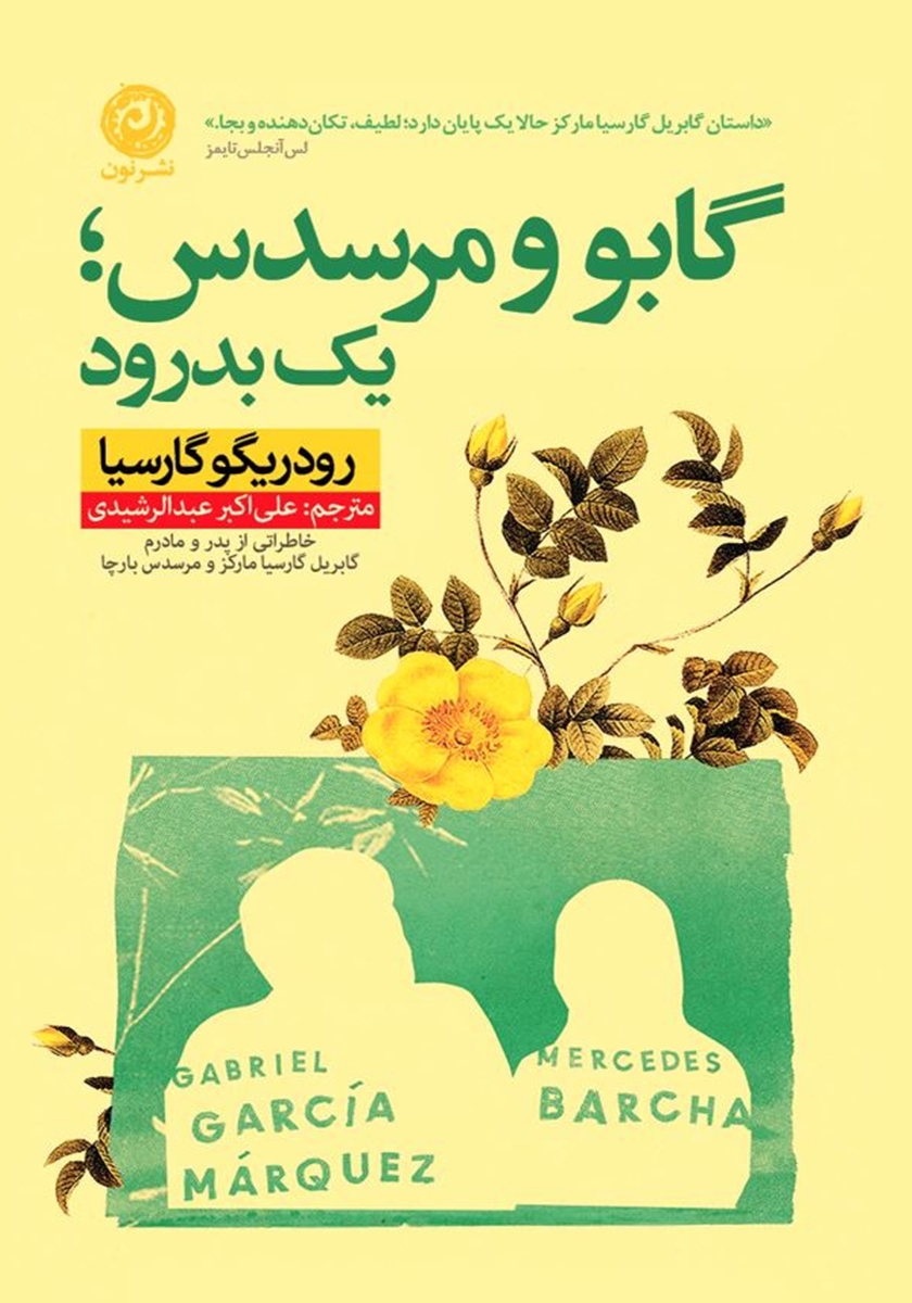 گابو و مرسدس؛ یک بدرود رودریگو گارسیا(نشر نون)