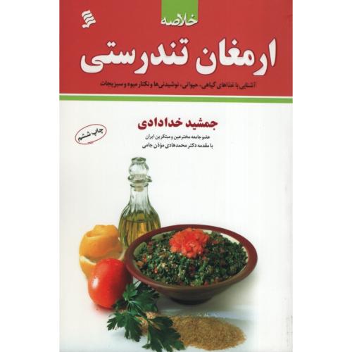 خلاصه ارمغان تندرستی جمشید خدادادی(نشر شهر)