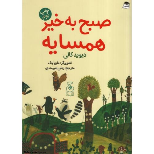 صبح به خیر همسایه دیوید کالی(چ)