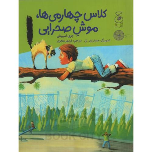 کلاس چهارمی ها موش صحرایی جری اسپینلی(چ)