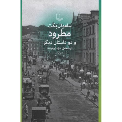 مطرود و دو داستان دیگر ساموئل بکت(چشمه)