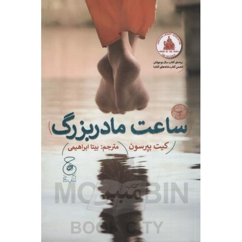 ساعت مادربزرگ کیت پیرسون(چ)