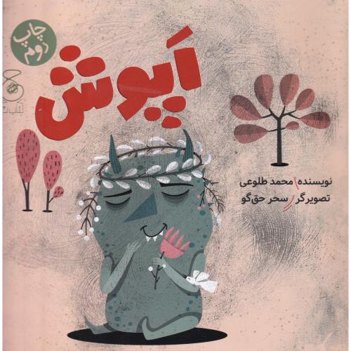 اپوش محمد طلوعی(چ)