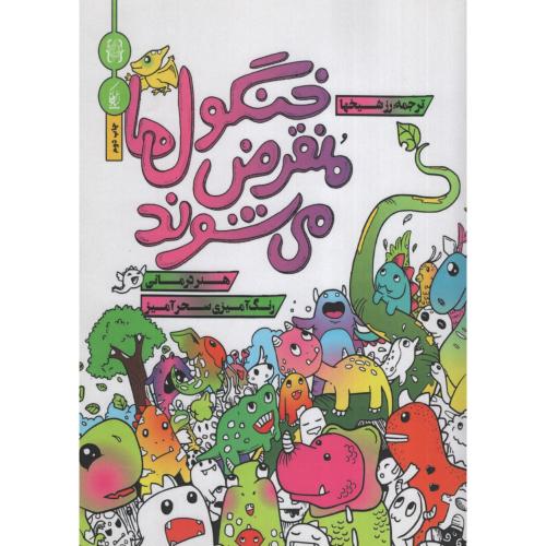 رنگ آمیزی خنگول ها منقرض می شوند(نقره فام)