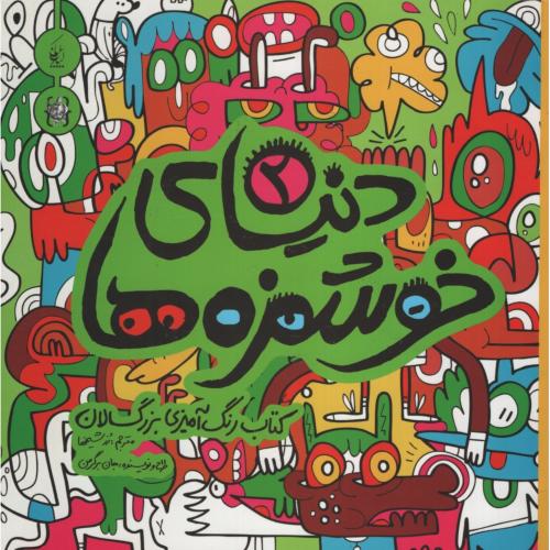 دنیای خوشمزه ها 2 رنگ آمیزی بزرگسالان(کیان پارس نقره فام)