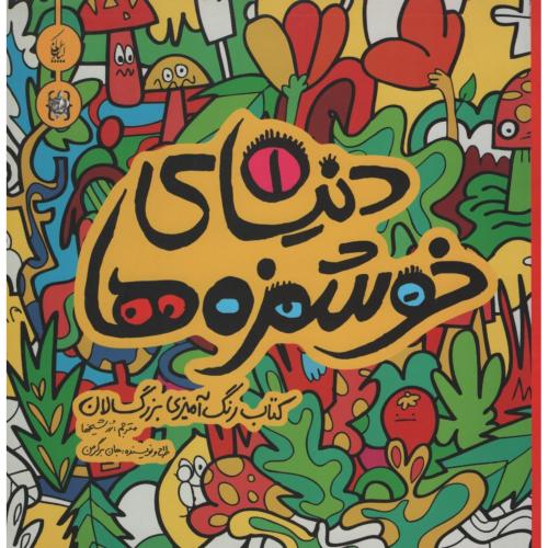 دنیای خوشمزه ها 1 رنگ آمیزی بزرگسالان(کیان پارس نقره فام)