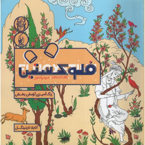 رنگ آمیزی پیشرفته فلوکستین مینیاتور(نقره فام_کیان پارس)