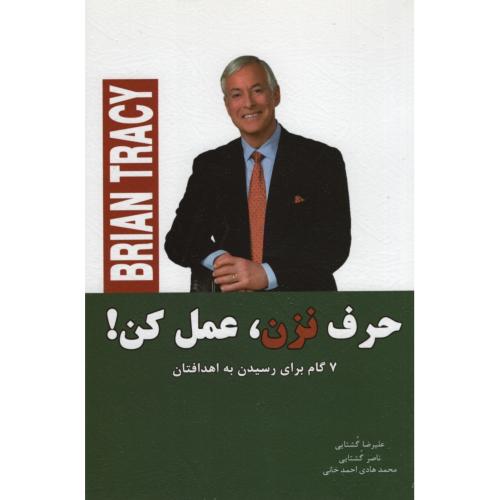 حرف نزن عمل کن برایان تریسی(آسمان کبود)