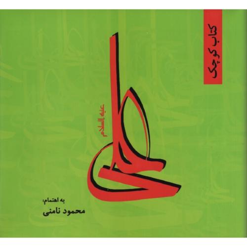 کتاب کوچک امام علی محمود نامنی(نامن)
