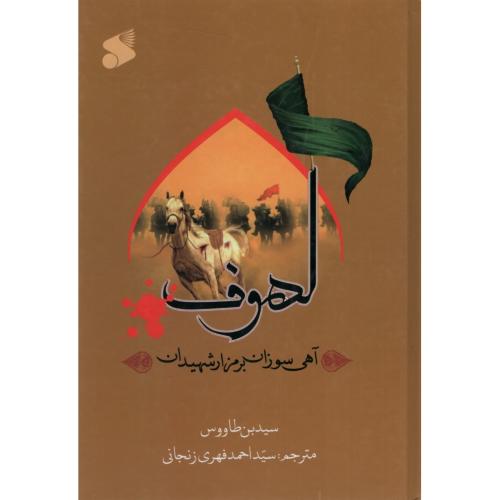 لهوف سید بن طاووس(بین الملل)