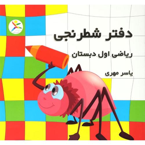 دفتر شطرنجی ریاضی اول دبستان(آوای باران)