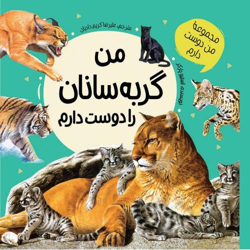 مجموعه من دوست دارم من گربه سانان را دوست دارم استیو پارکر(عروج اندیشه)