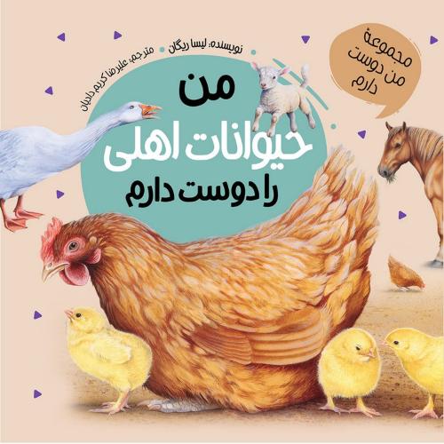 مجموعه من دوست دارم من حیوانات اهلی را دوست دارم لیسا ریگان(عروج اندیشه)