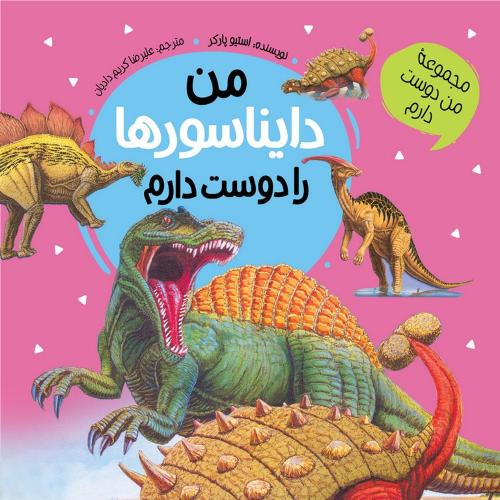 مجموعه من دوست دارم من دایناسورها را دوست دارم استیو پارکر(عروج اندیشه)