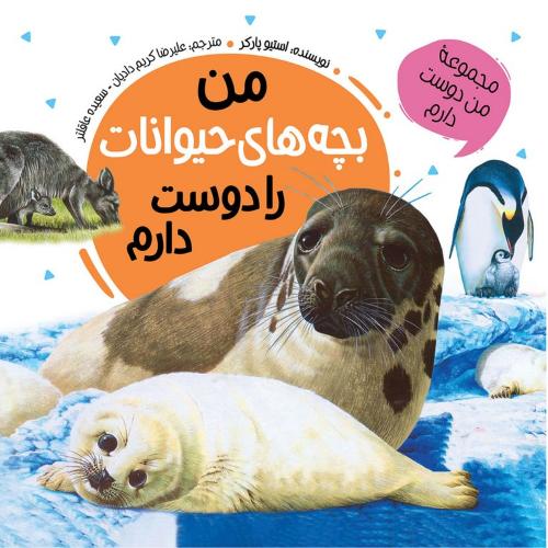 مجموعه من دوست دارم من بچه های حیوانات را دوست دارم استیو پارکر(عروج اندیشه)