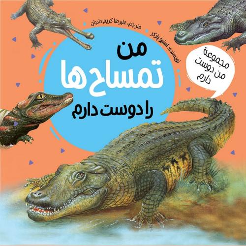 مجموعه من دوست دارم من تمساح ها را دوست دارم استیو پارکر(عروج اندیشه)
