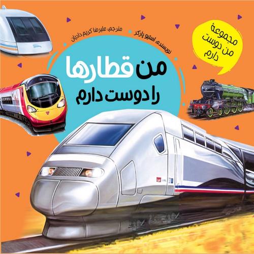 مجموعه من دوست دارم من قطار ها را دوست دارم لیسا ریگان(عروج اندیشه)