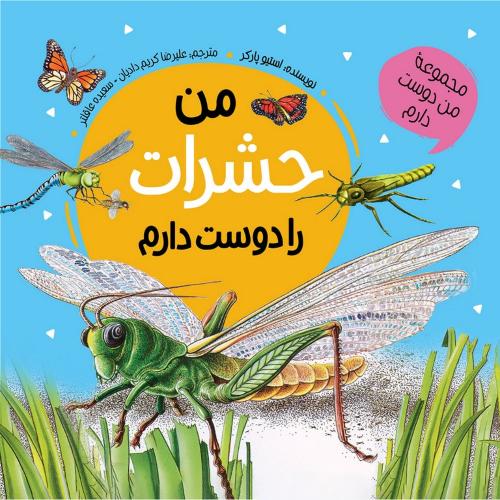 مجموعه من دوست دارم من حشرات را دوست دارم استیو پارکر(عروج اندیشه)