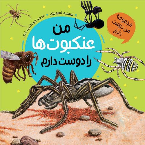 مجموعه من دوست دارم من عنکبوت ها را دوست دارم استیو پارکر(عروج اندیشه)