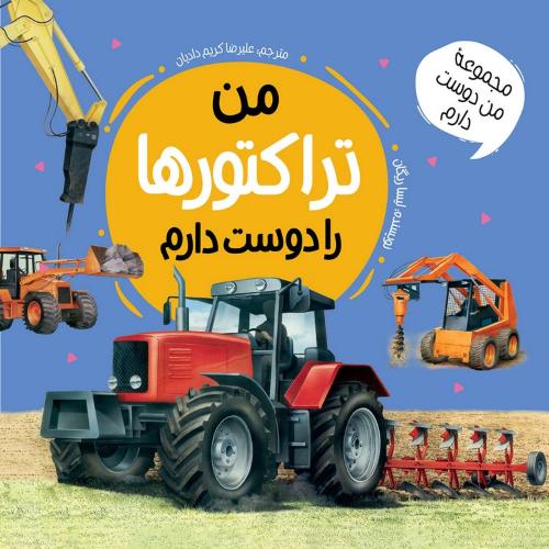مجموعه من دوست دارم من تراکتور ها را دوست دارم استیو پارکر(عروج اندیشه)