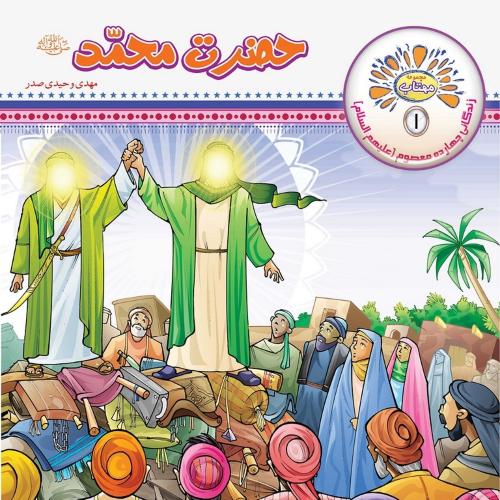 مجموعه مهتاب 1 حضرت محمد(عروج اندیشه)