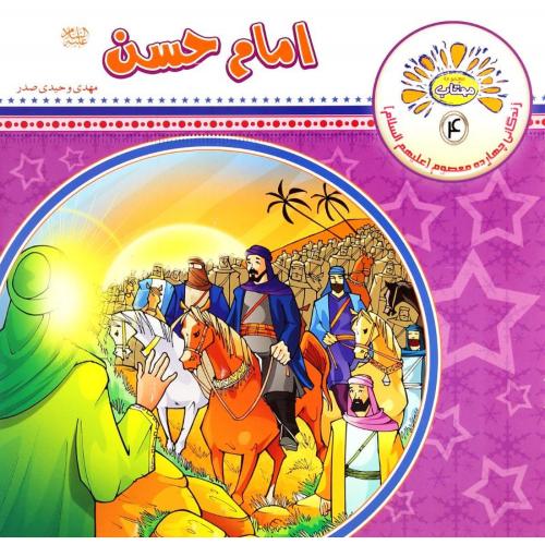 مجموعه مهتاب 4 امام حسن(عروج اندیشه)