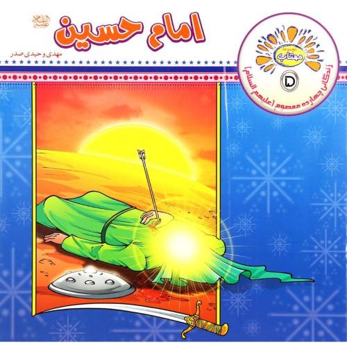 مجموعه مهتاب 5 امام حسین(عروج اندیشه)
