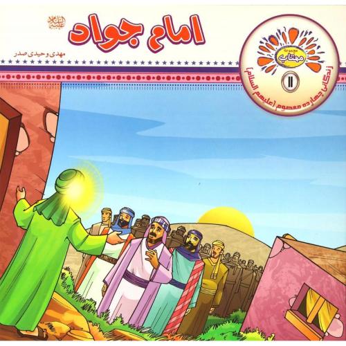 مجموعه مهتاب 11 امام جواد(عروج اندیشه)