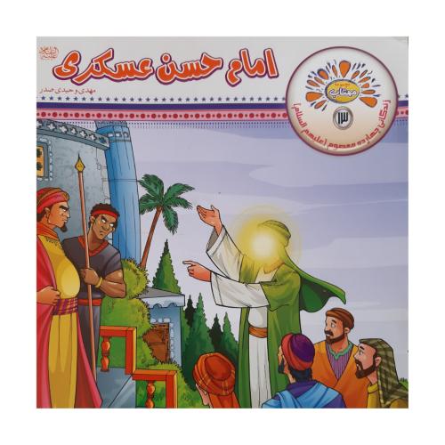 مجموعه مهتاب 13 امام حسن عسکری(عروج اندیشه)