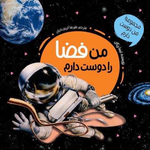 مجموعه من دوست دارم من فضا را دوست دارم لیسا ریگان(عروج اندیشه)