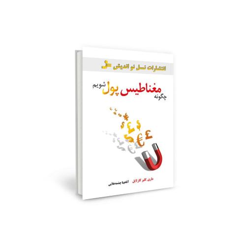 چگونه مغناطیس پول شویم ماری کلیر کارلایل(نسل نواندیش)