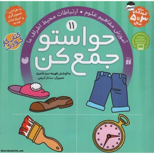 حواستو جمع کن 11 آموزش مفاهیم علوم ارتباطات محیط اطراف ما(ذکر