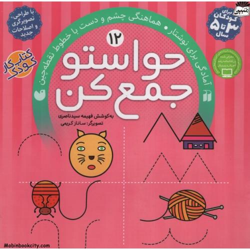 حواستو جمع کن 12 آمادگی برای نوشتار هماهنگی چشم و دست با خطوط نقطه چین(ذکر)