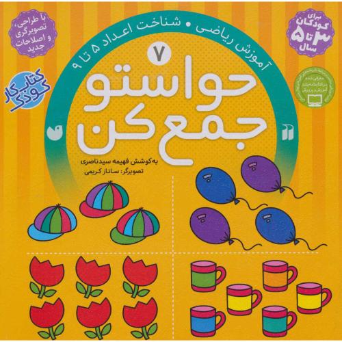 حواستو جمع کن 7 آموزش ریاضی شناخت اعداد 5 تا 9(ذکر)