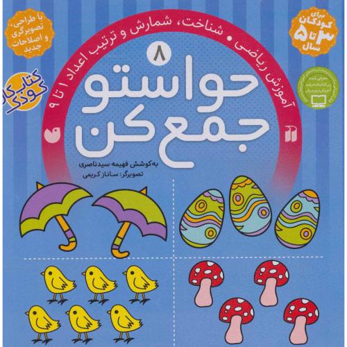 حواستو جمع کن 8 آموزش ریاضی شناخت شمارش و ترتیب اعداد 1 تا 9(ذکر)