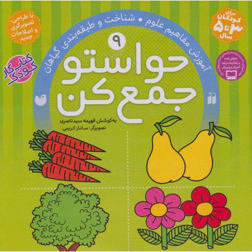 حواستو جمع کن 9 آموزش مفاهیم علوم شناخت و طبقه بندی گیاهان(ذکر)