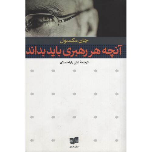 آنچه هر رهبری باید بداند جان مکسول(افکار)
