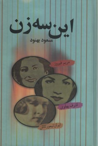 این سه زن مسعود بهنود(علم)