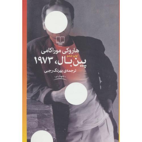 پین بال 1973 هاروکی موراکامی(چشمه)