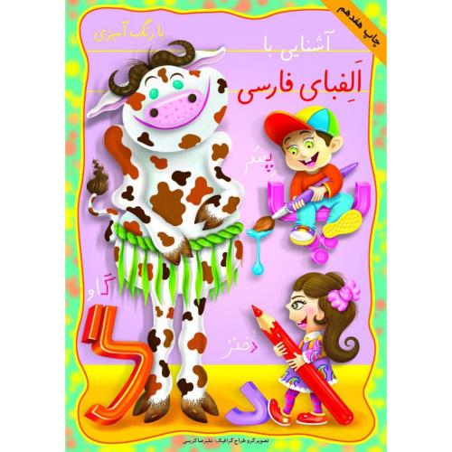 آشنایی با الفبای فارسی رنگ آمیزی علیرضا کریمی(عارف کامل)