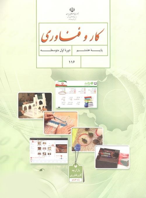 کتاب درسی کار و فناوری هشتم اول متوسطه