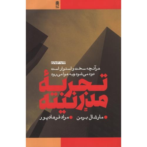 تجربه مدرنیته مارشال برمن(طرح نقد)