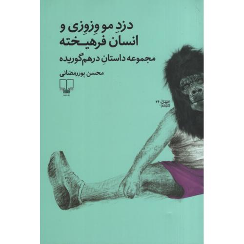 دزد مو وزوزی انسان فرهیخته محسن پور رمضانی(چشمه)