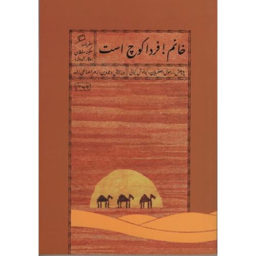 خانم فردا کوچ است_زهرا صالحی زاده(اطراف)