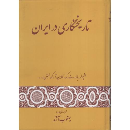 تاریخنگاری در ایران اشپولر(گستره)