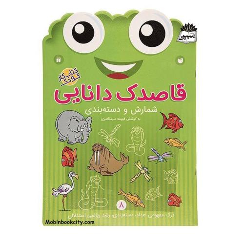 قاصدک دانایی 8 شمارش و دسته بندی فهیمه سیدناصری(ذکر)