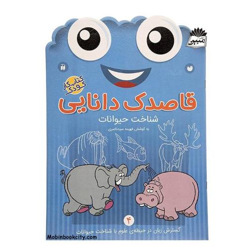 قاصدک دانایی 4 شناخت حیوانات فهیمه سیدناصری(ذکر)