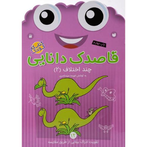 قاصدک دانایی 12 چند اختلاف 2 فهیمه سیدناصری(ذکر)